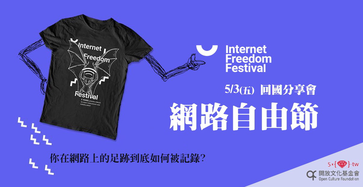 Event cover image for 全球最大—網路自由節 Internet Freedom Festival 回國分享會
